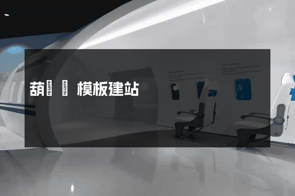 葫蘆島模板建站