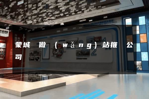 蒙城縣做網(wǎng)站推廣公司