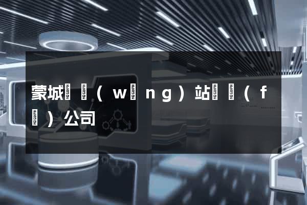 蒙城縣網(wǎng)站開發(fā)公司