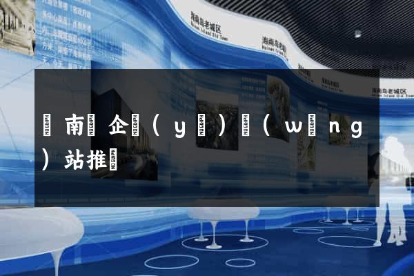 蒼南縣企業(yè)網(wǎng)站推廣