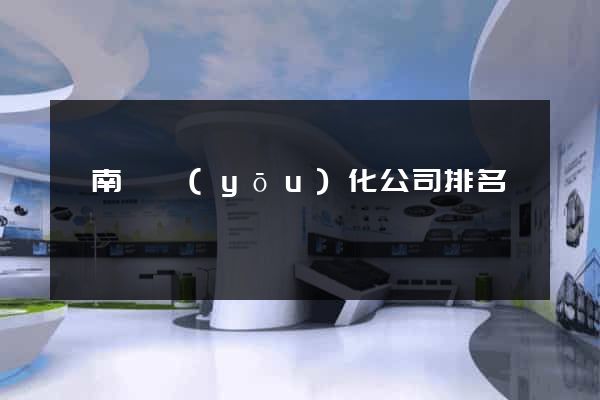 蒼南縣優(yōu)化公司排名