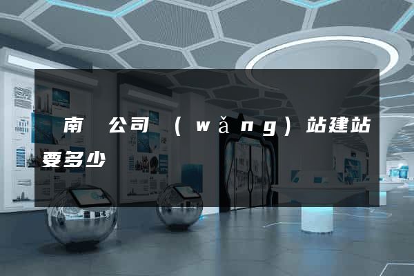 蒼南縣公司網(wǎng)站建站要多少錢