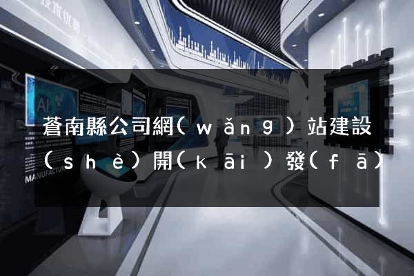 蒼南縣公司網(wǎng)站建設(shè)開(kāi)發(fā)