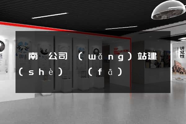 蒼南縣公司網(wǎng)站建設(shè)開發(fā)