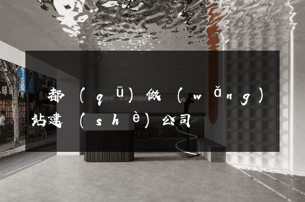 蓮都區(qū)做網(wǎng)站建設(shè)公司