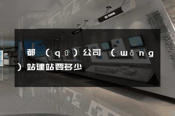 蓮都區(qū)公司網(wǎng)站建站要多少錢