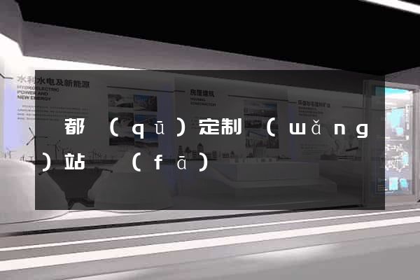 蓮都區(qū)定制網(wǎng)站開發(fā)