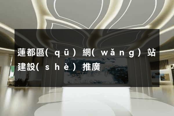 蓮都區(qū)網(wǎng)站建設(shè)推廣