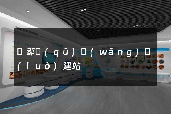 蓮都區(qū)網(wǎng)絡(luò)建站