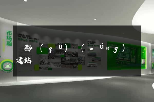 蓮都區(qū)網(wǎng)絡建站