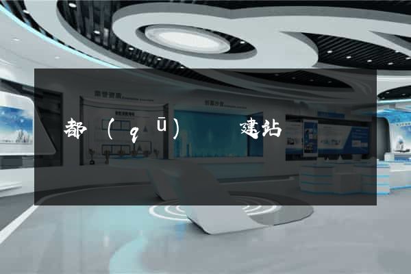 蓮都區(qū)網絡建站