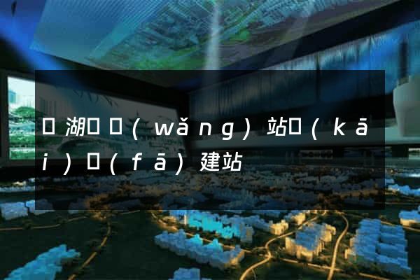 蕪湖縣網(wǎng)站開(kāi)發(fā)建站
