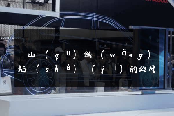 蕭山區(qū)做網(wǎng)站設(shè)計(jì)的公司