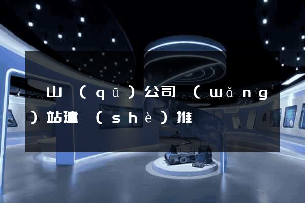 蕭山區(qū)公司網(wǎng)站建設(shè)推廣
