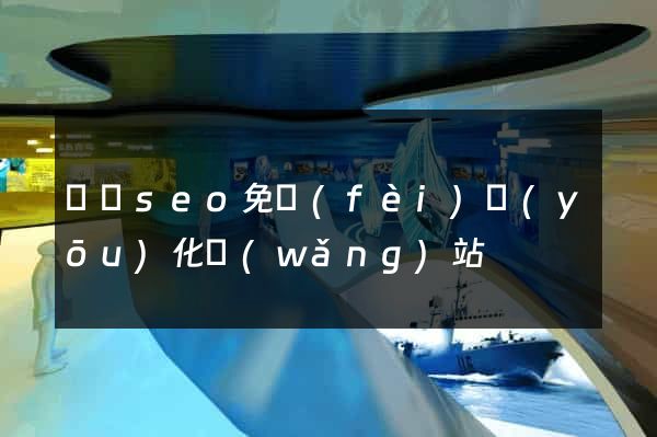 蕭縣seo免費(fèi)優(yōu)化網(wǎng)站