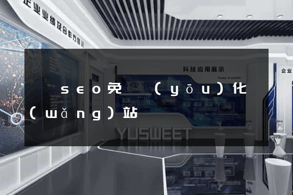 蕭縣seo免費優(yōu)化網(wǎng)站