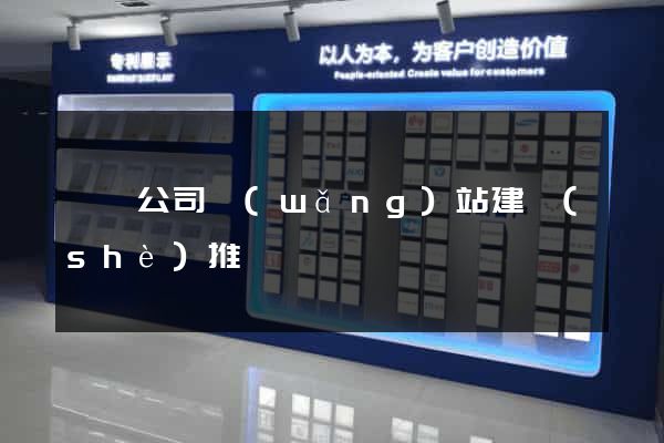 蕭縣公司網(wǎng)站建設(shè)推廣