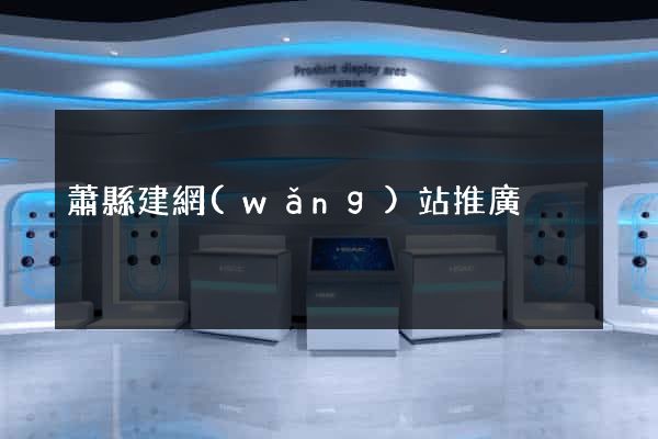 蕭縣建網(wǎng)站推廣