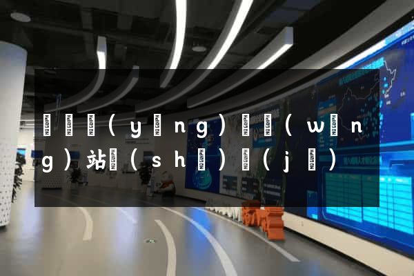 蕭縣營(yíng)銷網(wǎng)站設(shè)計(jì)
