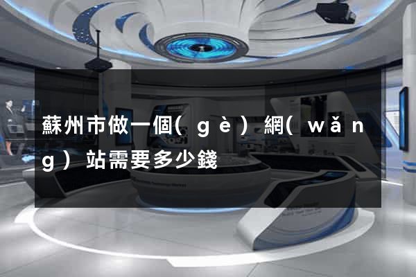 蘇州市做一個(gè)網(wǎng)站需要多少錢