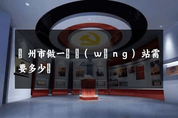 蘇州市做一個網(wǎng)站需要多少錢