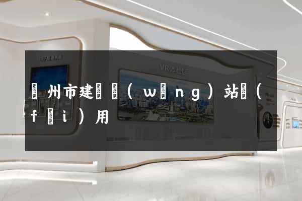 蘇州市建個網(wǎng)站費(fèi)用