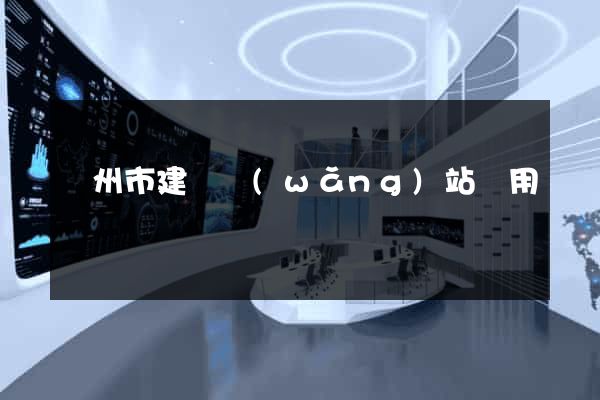 蘇州市建個網(wǎng)站費用