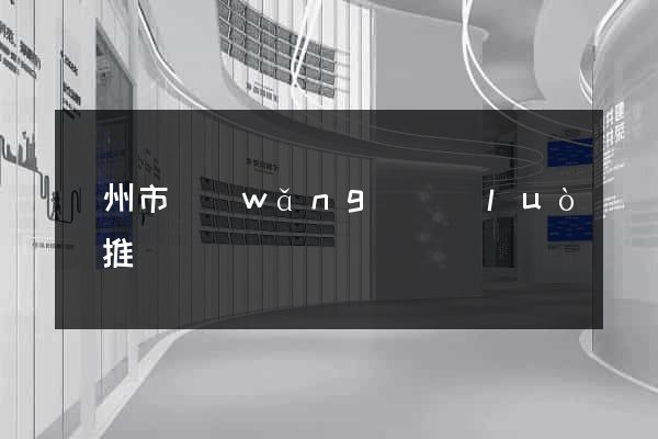 蘇州市網(wǎng)絡(luò)推廣