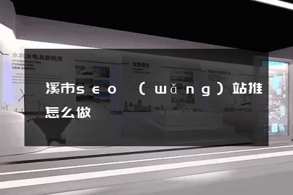 蘭溪市seo網(wǎng)站推廣怎么做