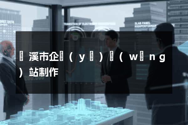 蘭溪市企業(yè)網(wǎng)站制作