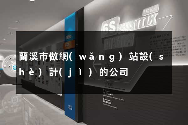 蘭溪市做網(wǎng)站設(shè)計(jì)的公司