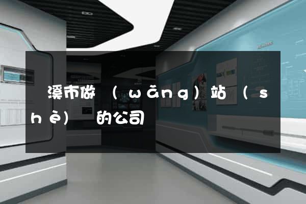 蘭溪市做網(wǎng)站設(shè)計的公司