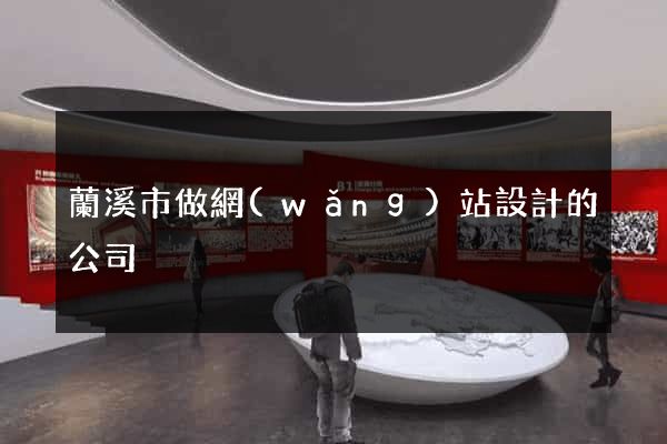 蘭溪市做網(wǎng)站設計的公司