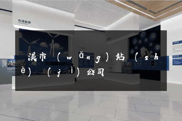 蘭溪市網(wǎng)站設(shè)計(jì)公司