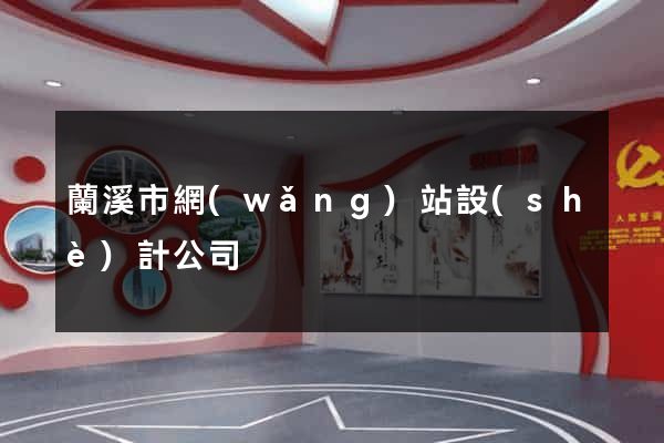 蘭溪市網(wǎng)站設(shè)計公司