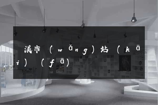 蘭溪市網(wǎng)站開(kāi)發(fā)
