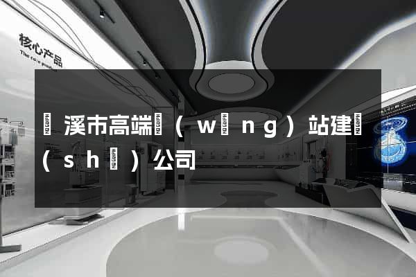 蘭溪市高端網(wǎng)站建設(shè)公司