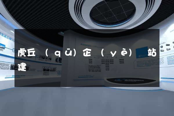 虎丘區(qū)企業(yè)網站建設