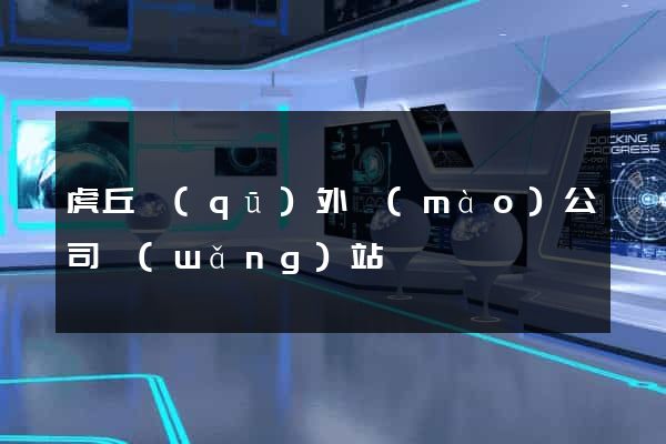 虎丘區(qū)外貿(mào)公司網(wǎng)站