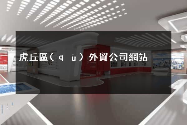 虎丘區(qū)外貿公司網站