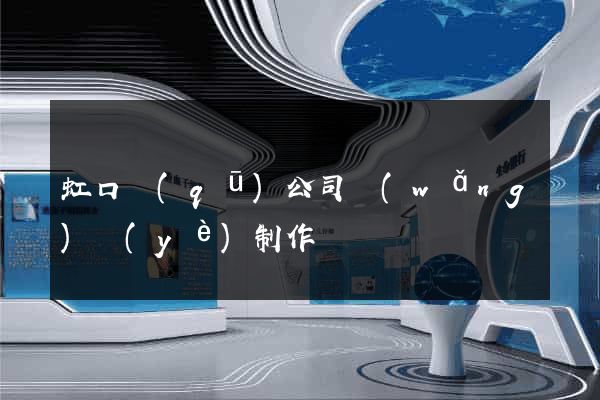 虹口區(qū)公司網(wǎng)頁(yè)制作