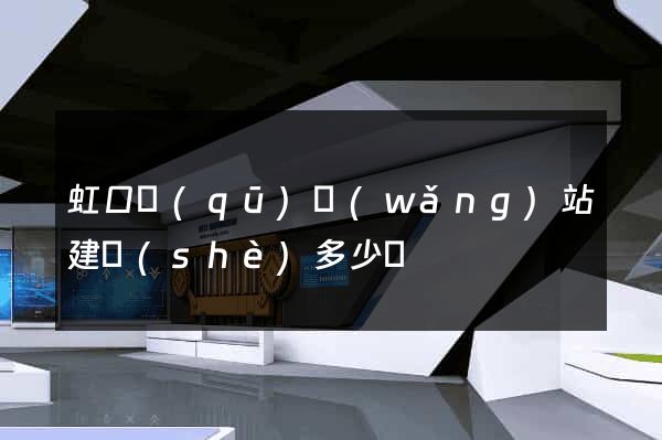 虹口區(qū)網(wǎng)站建設(shè)多少錢