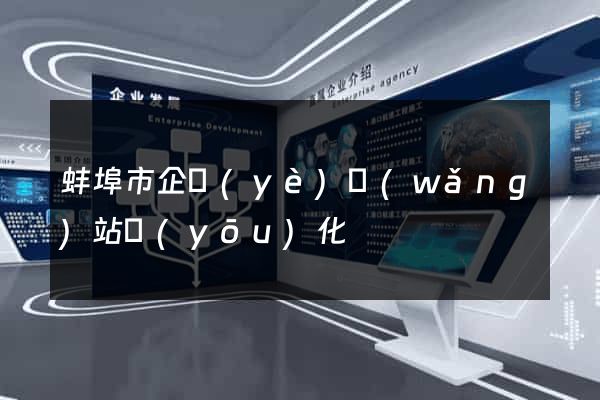 蚌埠市企業(yè)網(wǎng)站優(yōu)化