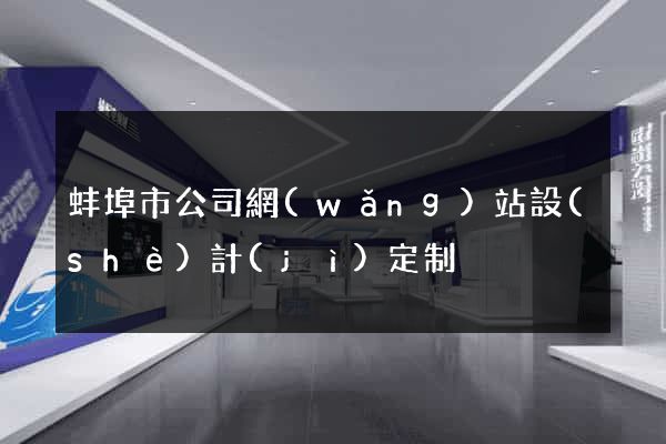 蚌埠市公司網(wǎng)站設(shè)計(jì)定制