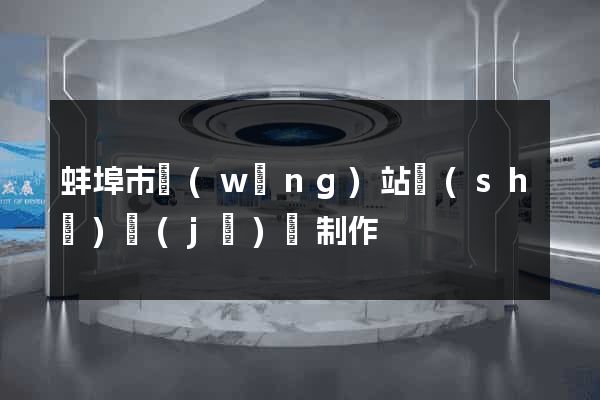 蚌埠市網(wǎng)站設(shè)計(jì)與制作