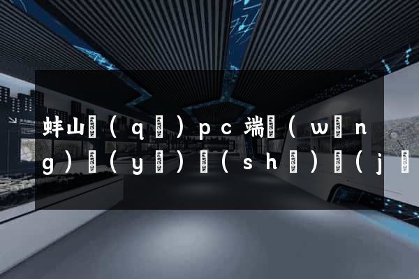 蚌山區(qū)pc端網(wǎng)頁(yè)設(shè)計(jì)公司