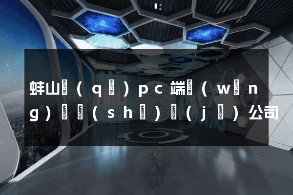 蚌山區(qū)pc端網(wǎng)頁設(shè)計(jì)公司