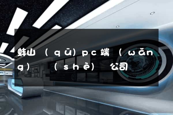 蚌山區(qū)pc端網(wǎng)頁設(shè)計公司