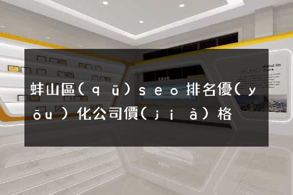 蚌山區(qū)seo排名優(yōu)化公司價(jià)格