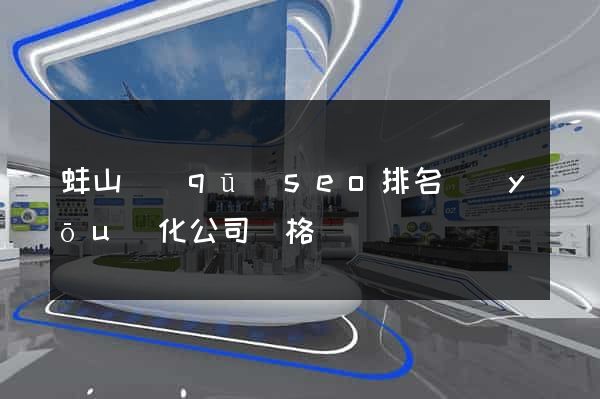 蚌山區(qū)seo排名優(yōu)化公司價格
